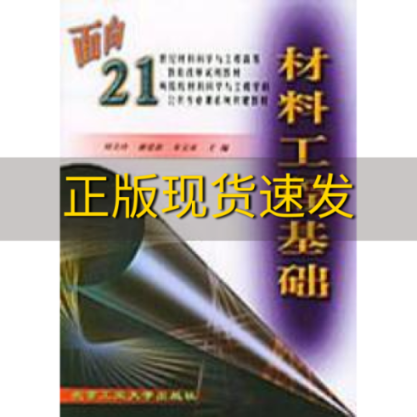 【正版书包邮】内页有笔记材料工程基础面向21世纪材料科学与工程高等教育改革试用教材周美玲谢建新朱宝泉北京工业大学出版社