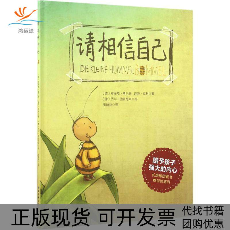 【正版书包邮】请相信自己布丽塔塞巴格迈特克利张毓婷乔尔图勒尼斯北京科学技术出版社