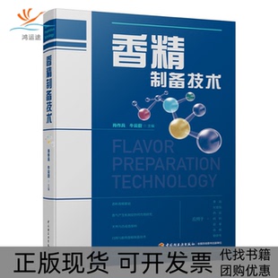 【正版书包邮】香精制备技术肖作兵牛云蔚中国轻工业出版社