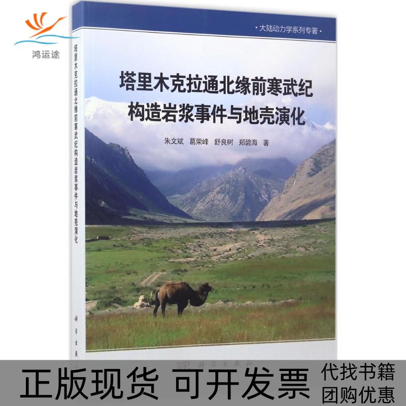 【正版新书】塔里木克拉通北缘前寒武纪构造岩浆事件与地壳演化朱文斌葛荣峰舒良树郑碧海科学出版社