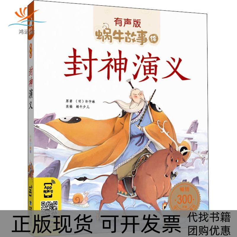 【正版书包邮】封神演义许仲琳福建少年儿童出版社