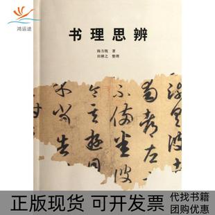 书理思辨陈方既 包邮 书 整理田耕之河南美术 正版