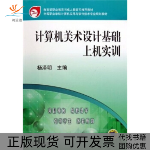 【正版书包邮】计算机美术设计基础上机实训附光盘中等职业学校计算机应用与软件技术专业规划教材杨泽明机械工业出版社