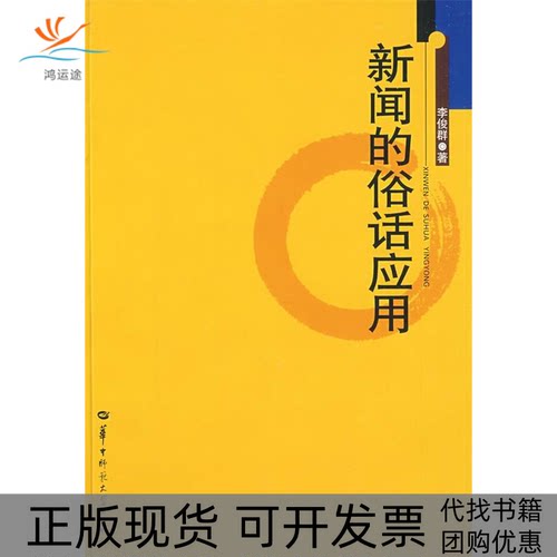 【正版书包邮】新闻的俗话应用李佳群华中师范大学出版社