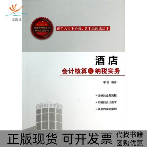 【正版书包邮】酒店会计核算与纳税实务行业会计核算与纳税实务系列平准人民邮电