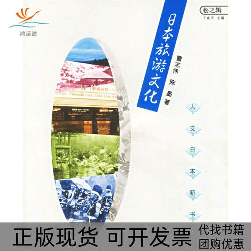 【正版书包邮】日本旅游文化人文日本新书松之辑曹志伟陈晏宁夏人民出版社