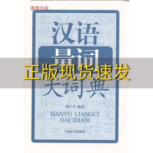 【正版书包邮】汉语量词大词典刘子平上海辞书出版社