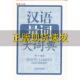 汉语量词大词典刘子平上海辞书出版 包邮 书 社 正版