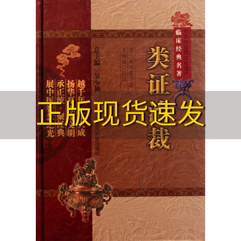 【正版书包邮】类证治裁林佩琴吴少祯王雅丽校中国医药科技出版社