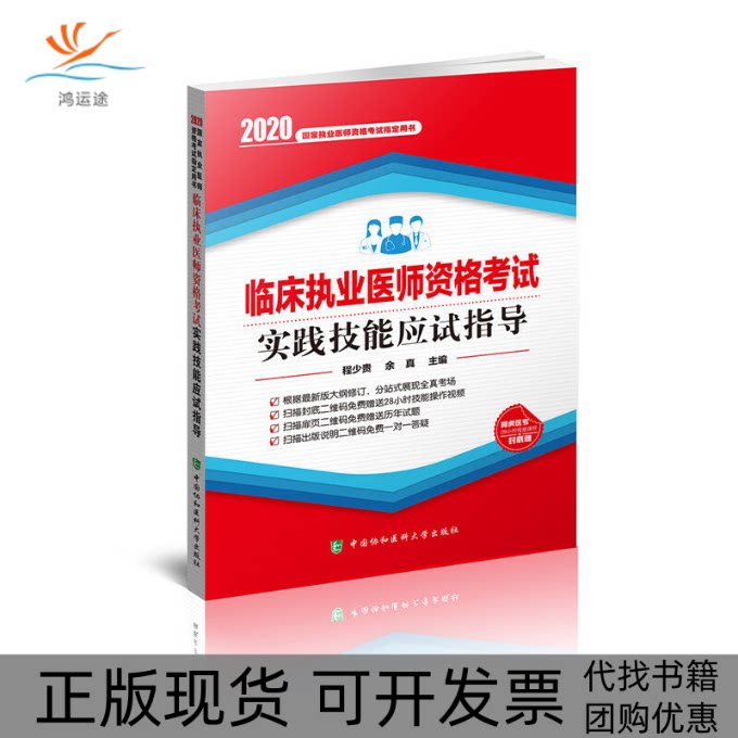 【正版书包邮】临床执业医师资格实践技能应试指导2020年程少贵余真中国协和医科大学出版社图片