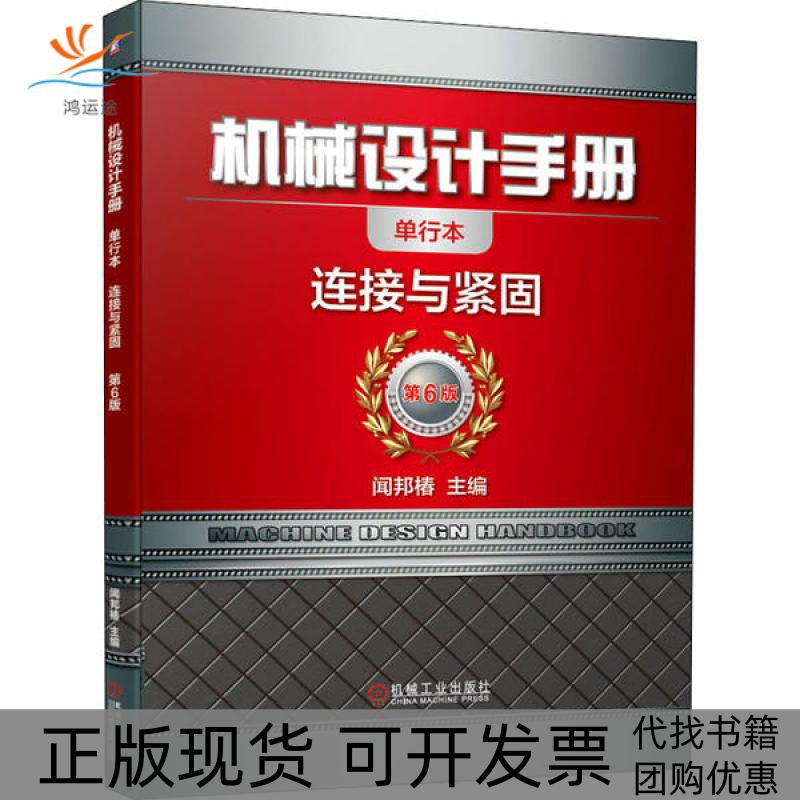 【正版书包邮】机械设计手册连接与紧固单行本第6版闻邦椿机械工业出版社