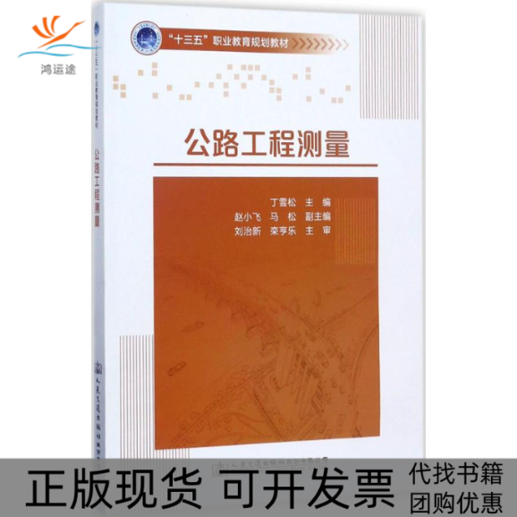 【正版书包邮】公路工程测量丁雪松人民交通出版社,书籍/杂志/报纸,大学教材,淘宝优惠券,粉丝福利购,淘宝优惠卷