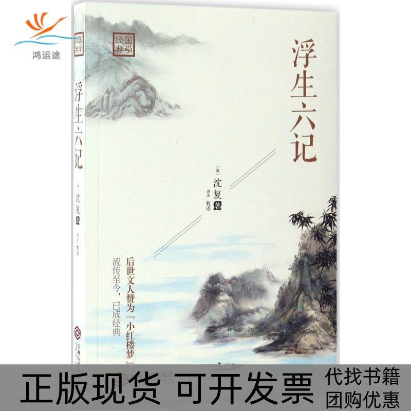 【正版书包邮】浮生六记沈复牧语注作江西人民出版社,书籍/杂志/报纸,中国近代随笔,淘宝优惠券,粉丝福利购,淘宝优惠卷