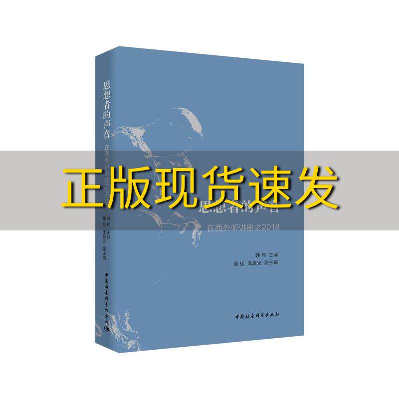 【正版书包邮】思想者的声音在西外听讲座之2018韩伟董佳庞晨光中国社会科学出版社