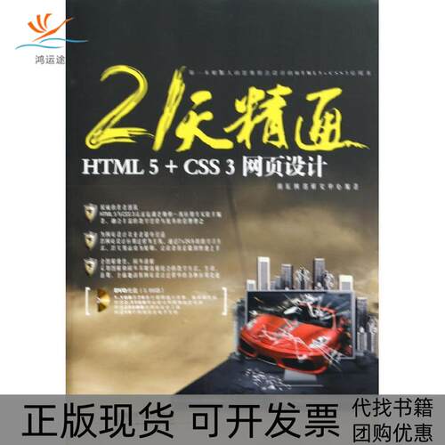 【正版书包邮】21天精通HTML5CSS3网页设计雨辰网络研究中心中国铁道出版社