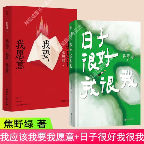 焦野绿作品2册日子很好我很我