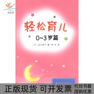 【正版书包邮】轻松育儿0~3岁篇日品川孝子李东上海远东出版社
