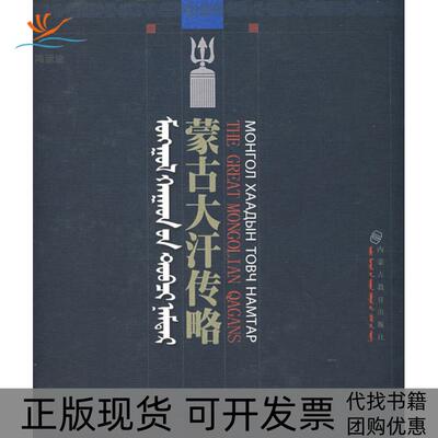 【正版书包邮】蒙古大汗传略内蒙古蒙餐研究所内蒙古教育出版社