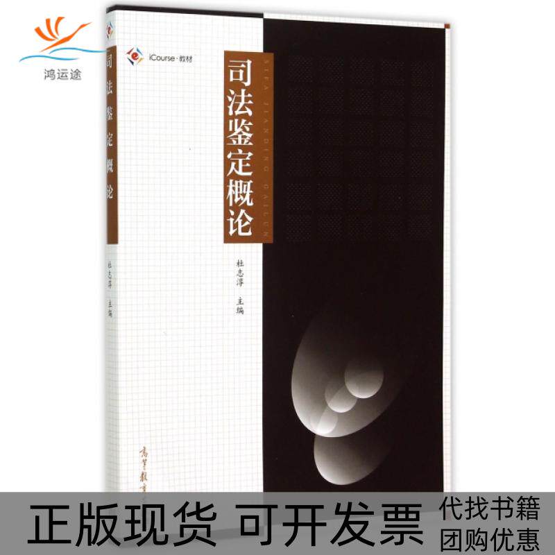 【正版书包邮】司法鉴定概论iCourse教材杜志淳高等教育