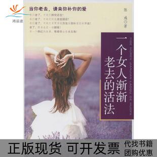 正版 活法陈彧中国财富出版 书 一个女人渐渐老去 社 包邮