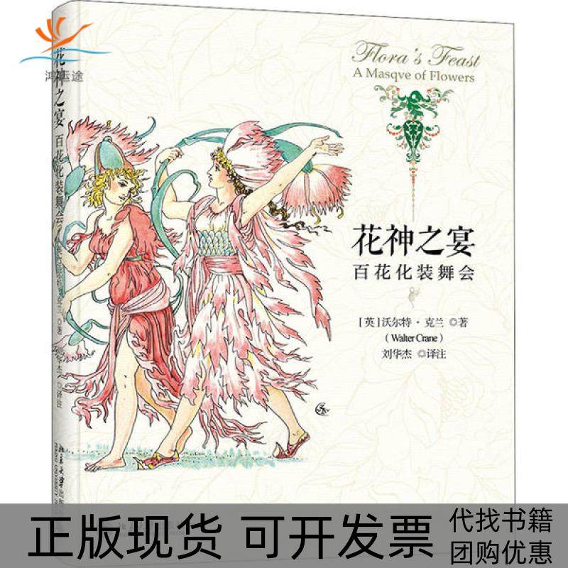 【正版书包邮】花神之宴百花化装舞会沃尔特克兰刘华杰北京大学出版社