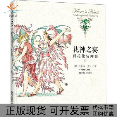 【正版书包邮】花神之宴百花化装舞会沃尔特克兰刘华杰北京大学出版社
