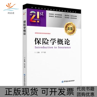 【正版书包邮】保险学概论(新版高等院校教学改革创新型教材)/21世纪金融学名家经典教科书系许飞琼中国金融出版社