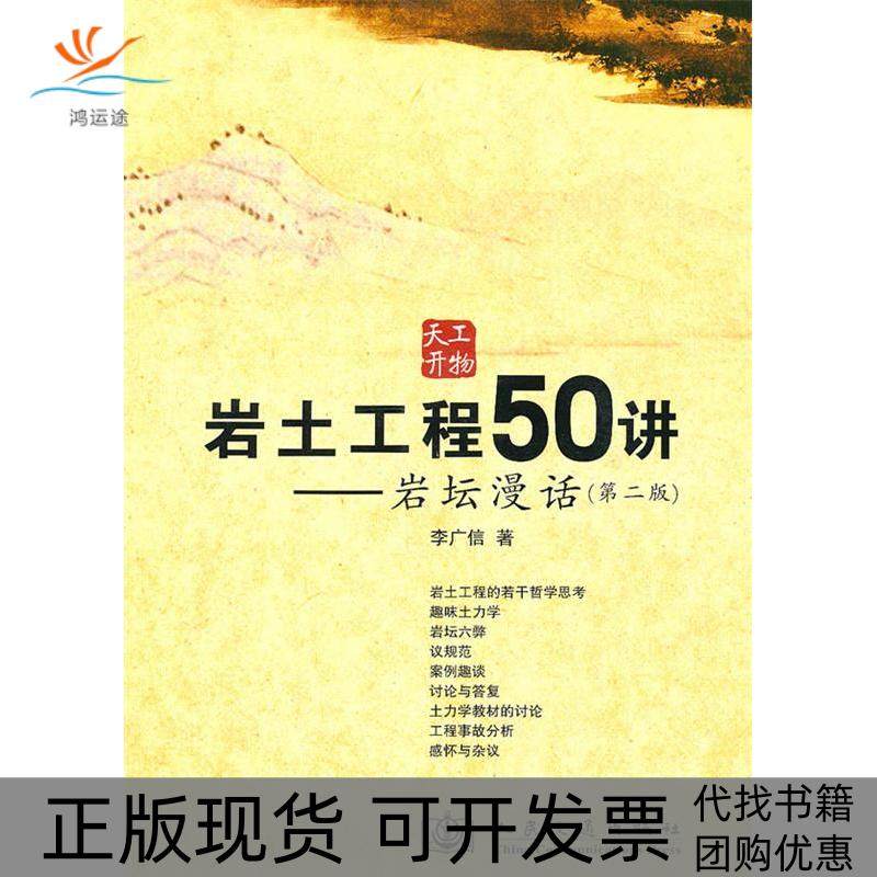 【正版书包邮】岩土工程50讲岩坛漫话李广信人民交通出版社