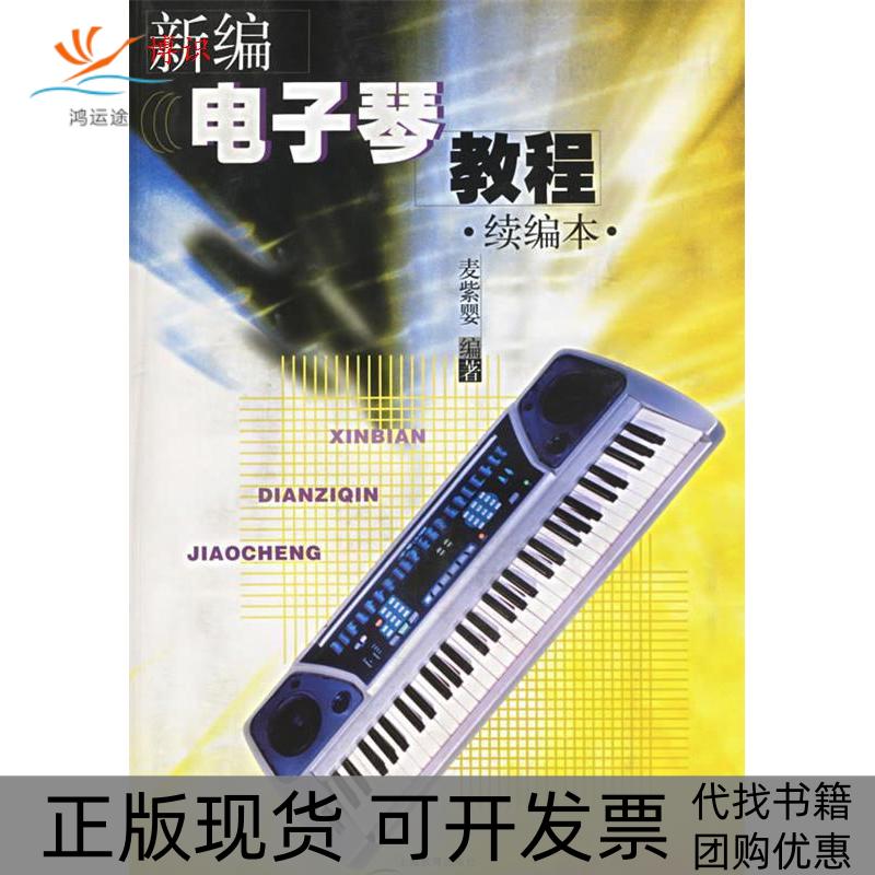 【正版书包邮】新编电子琴教程续编本麦紫婴上海教育出版社