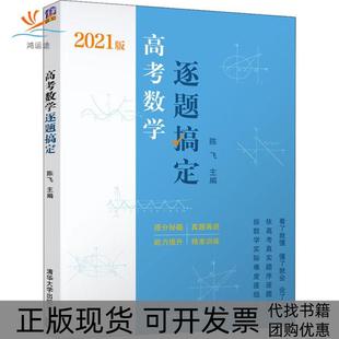 正版 陈飞清华大学出版 书 高考数学逐题搞定2021版 社 包邮