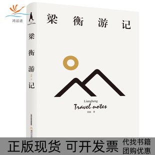 【正版书包邮】梁衡游记梁衡北岳文艺出版社