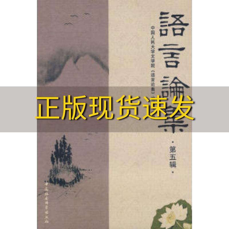 【正版书包邮】语言论集第五辑中国人民大学文学院语文论集辑部中国社会科学出版社