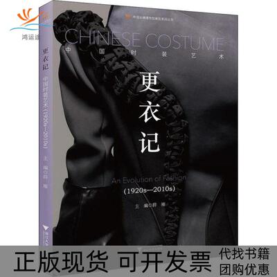 【正版书包邮】更衣记中国时装艺术1920s2010s薛雁浙江大学出版社