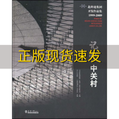 【正版书包邮】记忆中关村北科建集团开发作品集19992009北科建集团北京科技园建设集团股份有限公司天津大学出版社