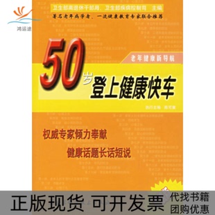 【正版书包邮】50岁登上健康快车陈可冀北京科学技术出版社