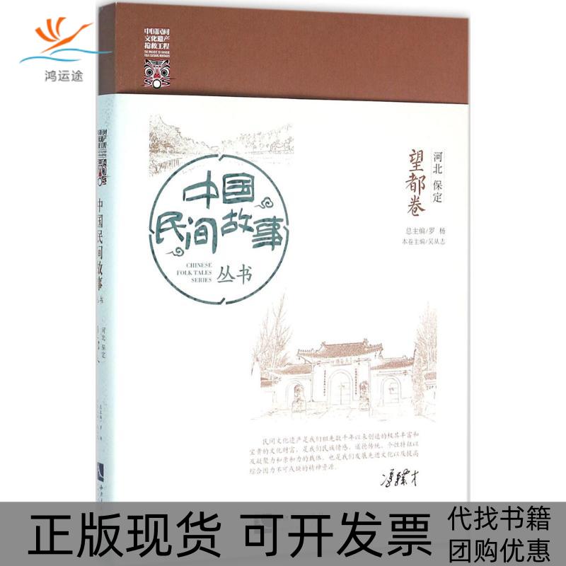 【正版书包邮】中国民间故事丛书（河北保定·望都卷）罗杨知识产权出版社