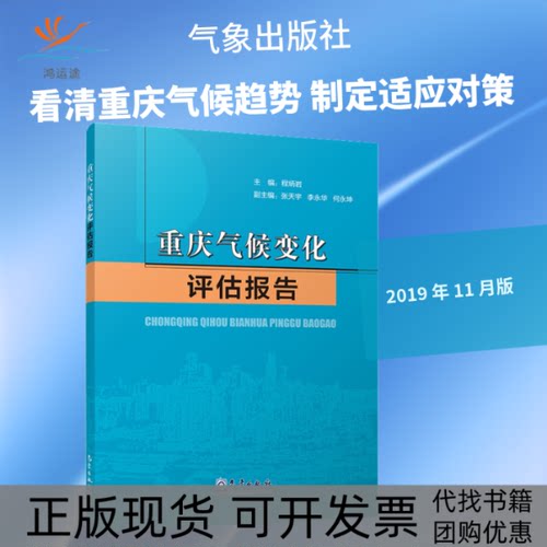 【正版书包邮】重庆气候变化评估报告程炳岩气象出版社
