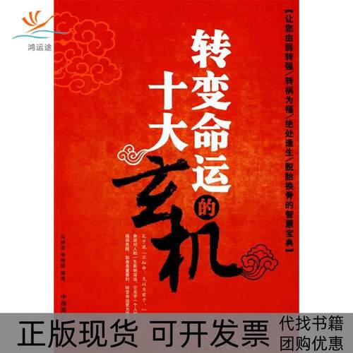 【正版书包邮】变命的十大玄机马树全李晓丽中国商业出版社