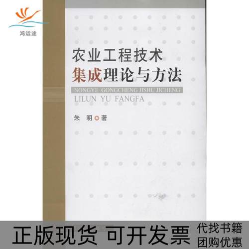 【正版书包邮】农业工程技术集成理论与方法朱明中国农业出版社