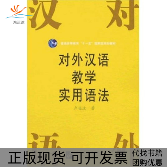 【正版书包邮】对外汉语教学实用语法卢福波北京语言大学出版社