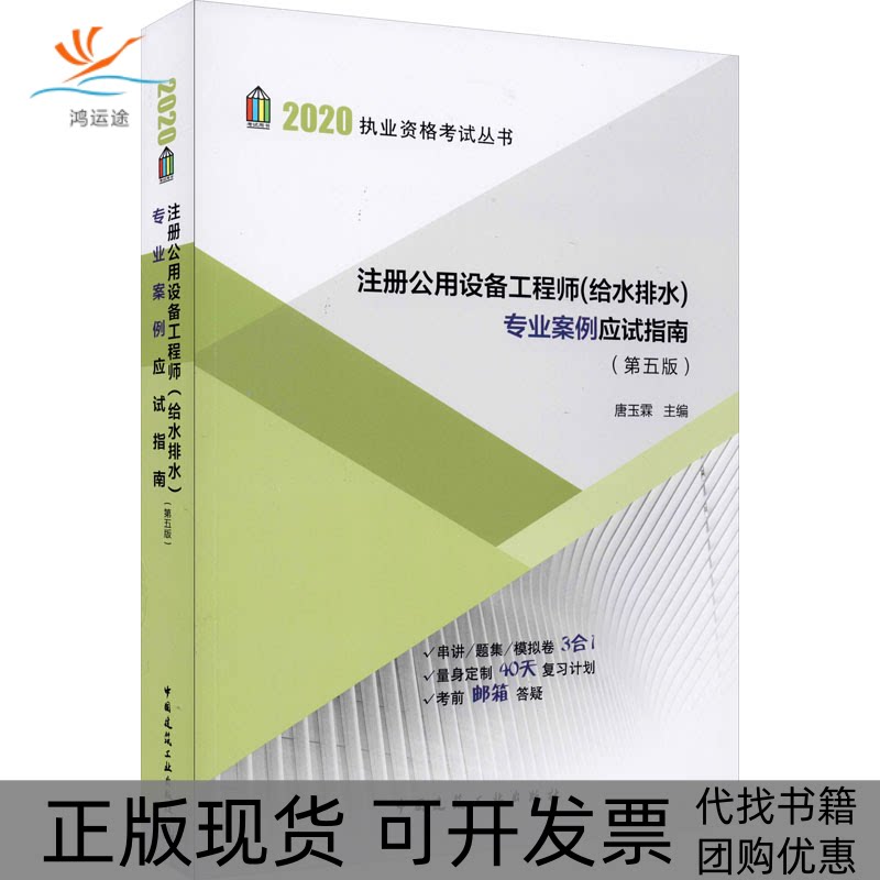 【正版书包邮】注册公用设备给水排水专业案例应试指南第5版唐玉霖中国建筑工业出版社