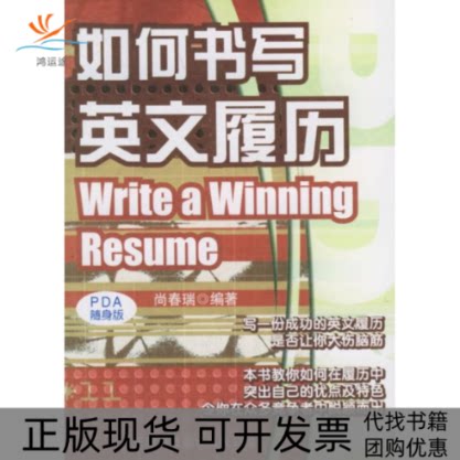 【正版书包邮】如何书写英文履历实用英文PDA尚春瑞天津科技翻译出版公司