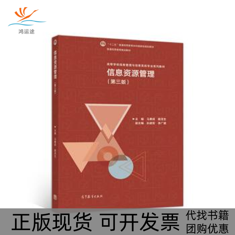 【正版书包邮】信息资源管理（第三版）马费成 赖茂生高等教育出版社