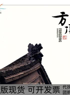 【正版书包邮】山丘璞玉方顶郑州市上街区地方史志办公室中州古籍出版社