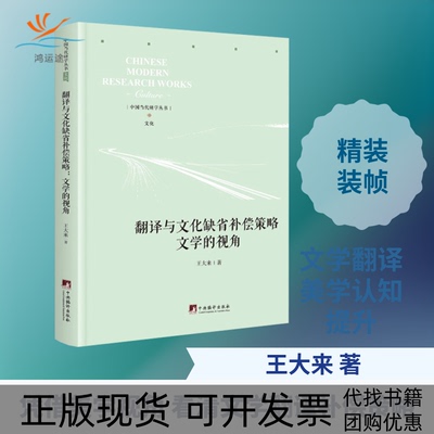 【正版书包邮】翻译与文化缺省补偿策略文学的视角王大来中央编译出版社