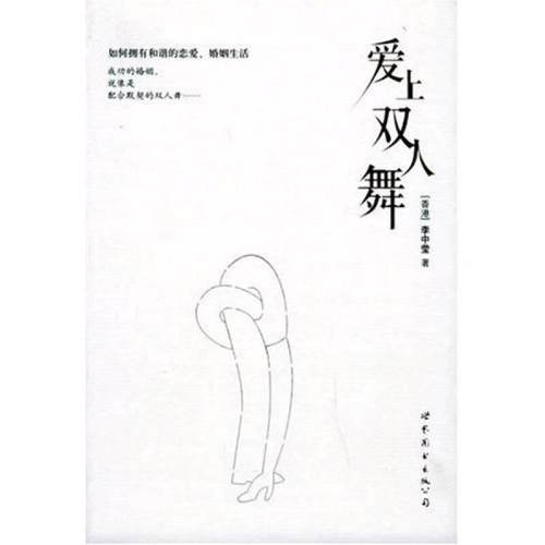 正版李中莹 爱上双人舞 著世界图书出版公司 关于解决恋爱婚姻的问题与误区 - 封面