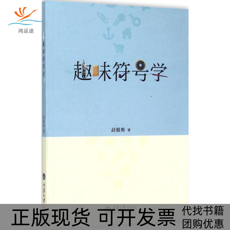 【正版书包邮】趣味符号学赵毅衡重庆大学出版社