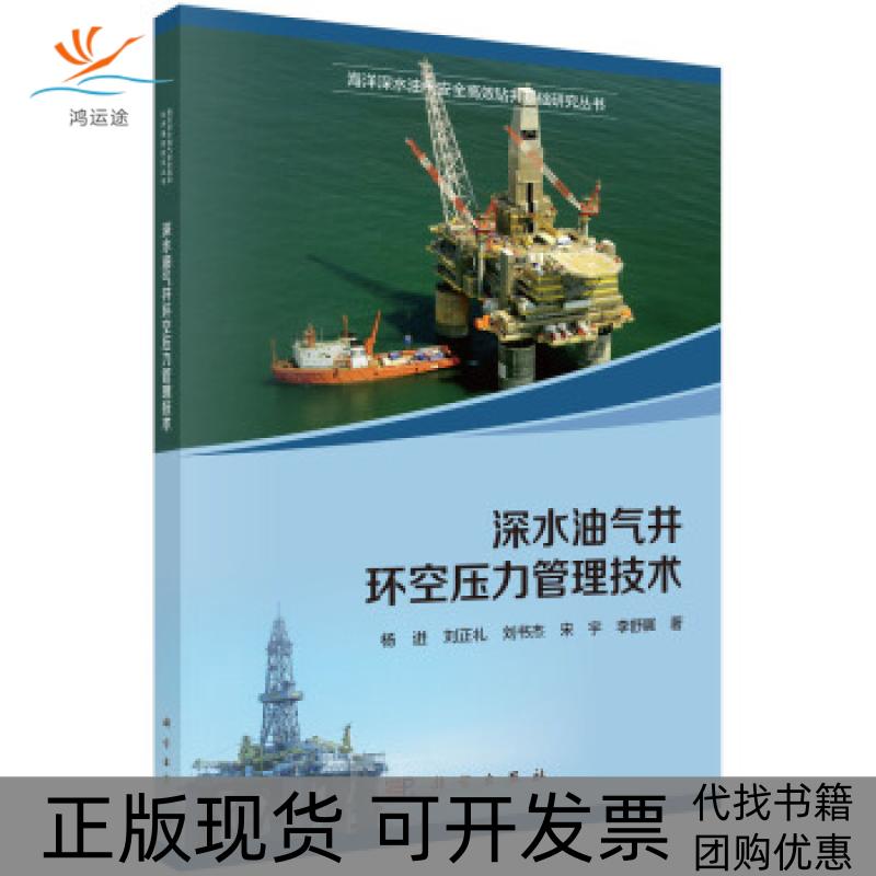 【正版新书】深水油气井环空压力管理技术杨进科学出版社