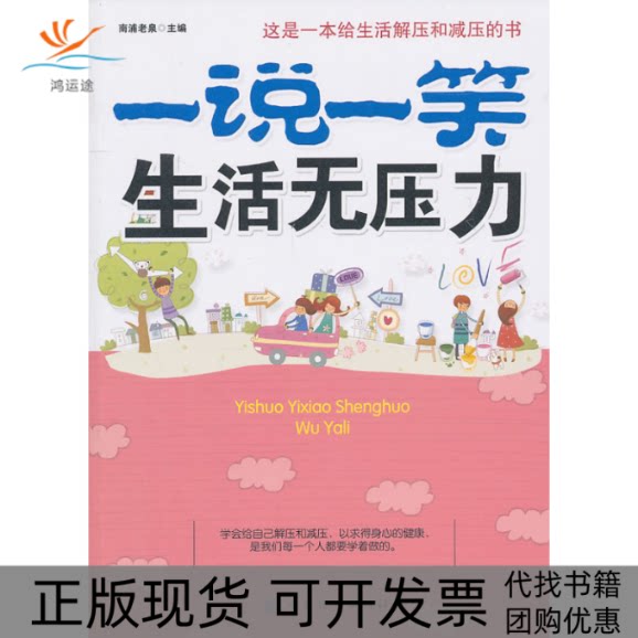 【正版书包邮】一说一笑生活无压力南浦老泉中国纺织出版社