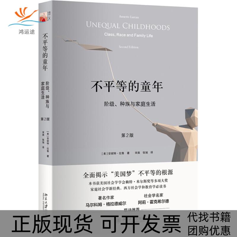 【正版书包邮】不平等的童年阶级种族与家庭生活第2版安妮特拉鲁宋爽张旭北京大学出版社